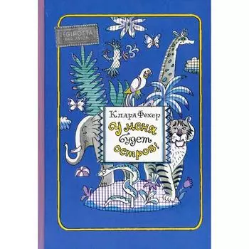 У меня будет остров! Фехер К.