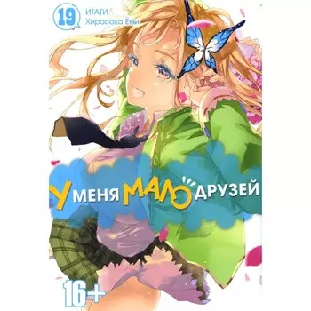 У меня мало друзей. Том 19. Еми Х., Итати