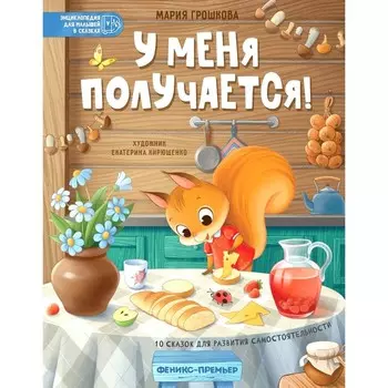 У меня получается! 10 сказок для развития самостоятельности. 3-е издание. Грошкова М.