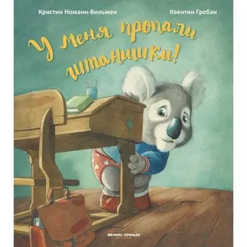 Книга «У меня пропали штанишки!», Номанн-Вильме