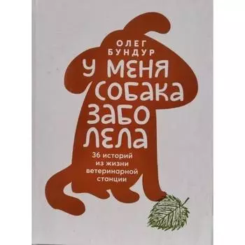 У меня собака заболела. Бундур О.