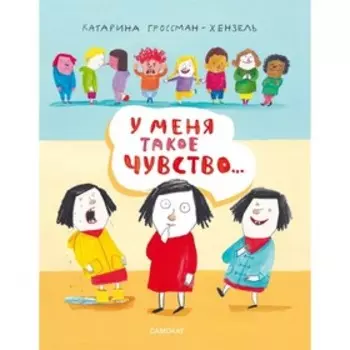 У меня такое чувство... Гроссман-Хензель К.