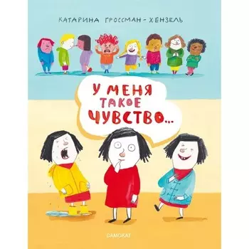 У меня такое чувство... Гроссман-Хензель К.