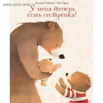 У меня теперь есть сестрёнка! Леблан К.