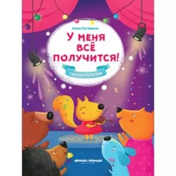 У меня все получится! Кутявина А.В.