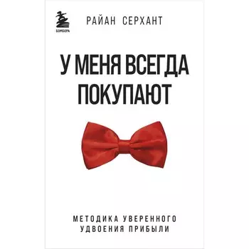 У меня всегда покупают. Методика уверенного удвоения прибыли. Серхант Р.