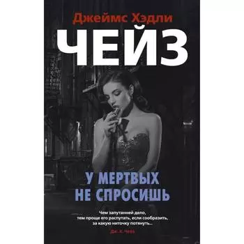 У мертвых не спросишь. Чейз Дж. Х.