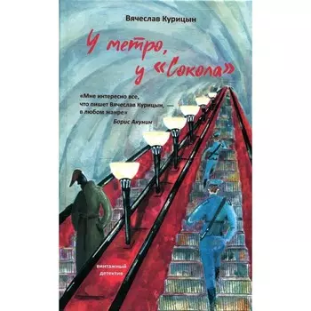 У метро, у «Сокола». Курицын В.