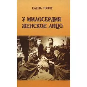 У милосердия женское лицо. Тончу Е.