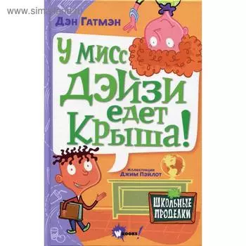 У мисс Дэйзи едет крыша!