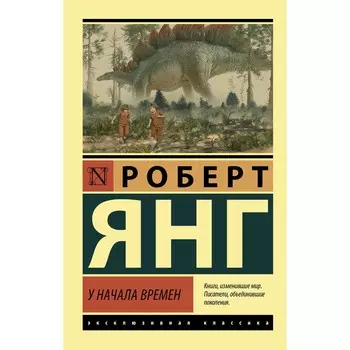 У начала времен. Янг Р.