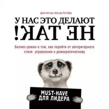У нас это делают не так! Бизнес-роман о том, как перейти от авторитарного стиля управления к демократическому. Коттер Д., Ратгебер Х.