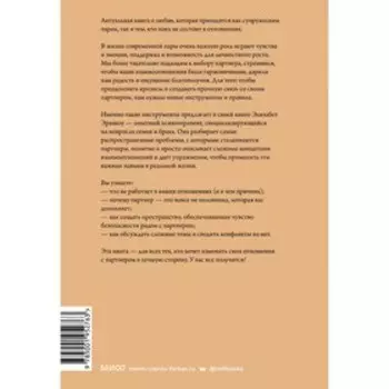 У нас все получится. Как понимать и любить друг друга. Элизабет Эрншоу