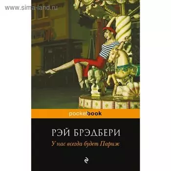 У нас всегда будет Париж. Брэдбери Р.