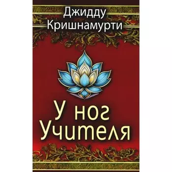 У ног Учителя. Кришнамурти Дж.