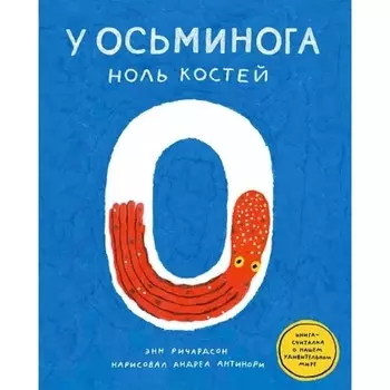 У осьминога ноль костей. Книга-считалка о нашем удивительном мире. Ричардсон Э.