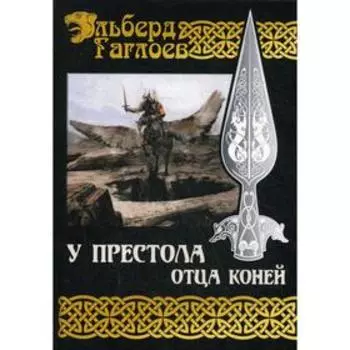 У Престола Отца Коней. Гаглоев Э.