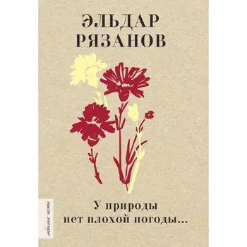 У природы нет плохой погоды... Рязанов Э.А.