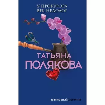 У прокурора век недолог. Полякова Т.В.
