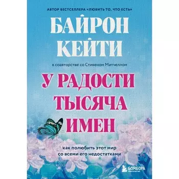 У радости тысяча имён. Как полюбить этот мир со всеми его недостатками. Байрон К., Митчелл С.