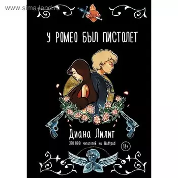 У Ромео был пистолет. Лилит Д.