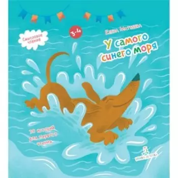 У самого синего моря 30 историй для первого чтения Матвеева (2019)