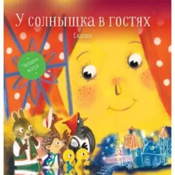 У солнышка в гостях. Могилевская С.А.