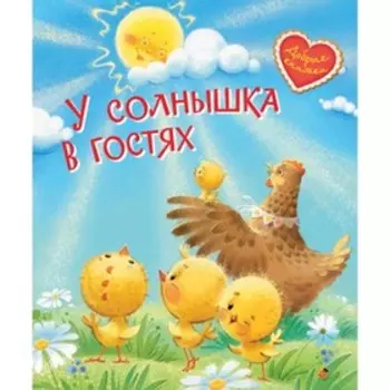 У солнышка в гостях. Сказки