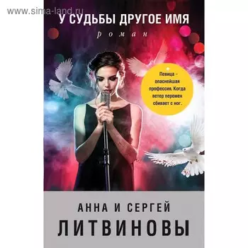 У судьбы другое имя. Литвинова А.; Литвинов С. В.