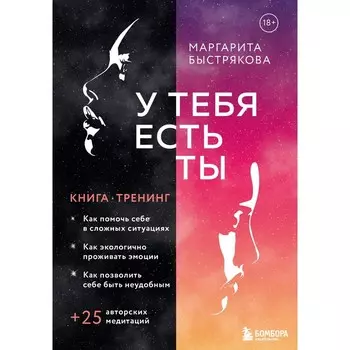 У тебя есть ты. Книга-тренинг о том, как помочь себе в сложных ситуациях. Быстрякова М.В.