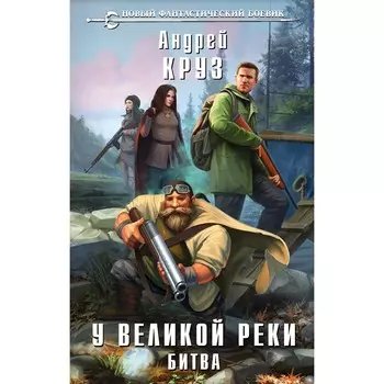 У Великой реки. Битва. Круз А.