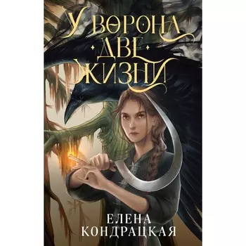 У Ворона две жизни. Кондрацкая Е.А.