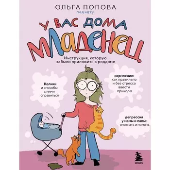 У вас дома младенец. Инструкция, которую забыли приложить в роддоме. Попова О.А.