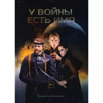 У войны есть имя. Верницкий В.