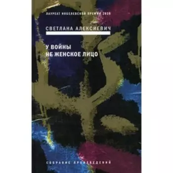 У войны не женское лицо. 12-е издание. Алексиевич С.А.