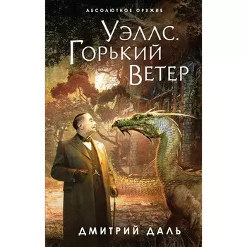 Уэллс. Горький ветер. Даль Д.