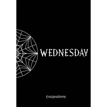 Уэнсдей. Академия Невермор. Ежедневник недатированный, А5, 72 л.