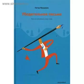 Убедительное письмо. Как использовать силу слов. Фредерик П.