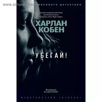Убегай!. Кобен Х.