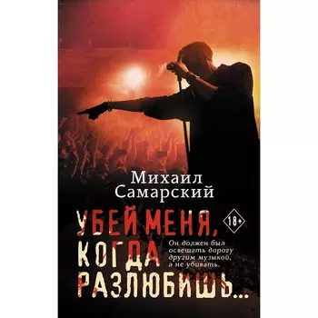 Убей меня, когда разлюбишь... Самарский М.А.
