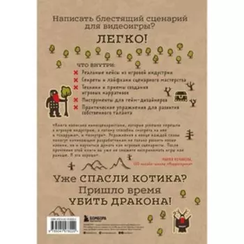 Убейте дракона! Как писать блестящие сценарии для видеоигр. Брайант Р., Джильо К.