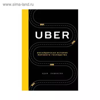 UBER. Инсайдерская история мирового господства. Лашински А.