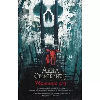 Убежище 3/9. Старобинец А.