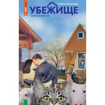 Убежище. Книга 4. Назарова О.