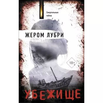 Убежище. Лубри Ж.