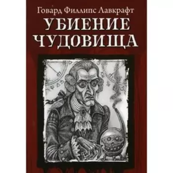 Убиение чудовища. Лавкрафт Г.Ф.