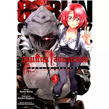 Убийца гоблинов. Том 3. Кагю К.
