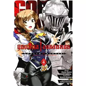 Убийца гоблинов. Том 4. Кагю К.