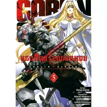 Убийца гоблинов. Том 5. Кагю К.