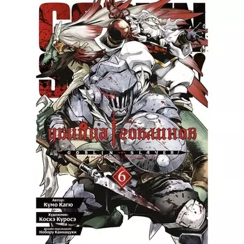 Убийца гоблинов. Том 6. Кагю К., Куросэ К., Каннацуки Н.